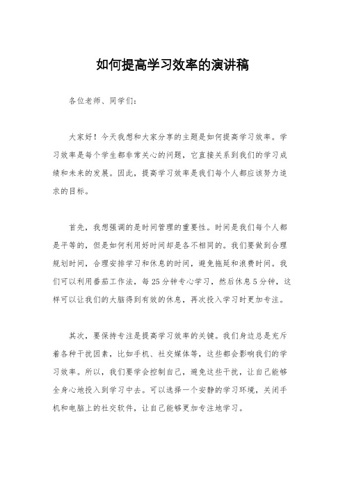 如何提高学习效率的演讲稿