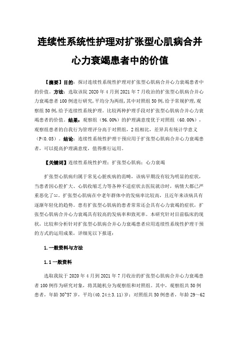 连续性系统性护理对扩张型心肌病合并心力衰竭患者中的价值