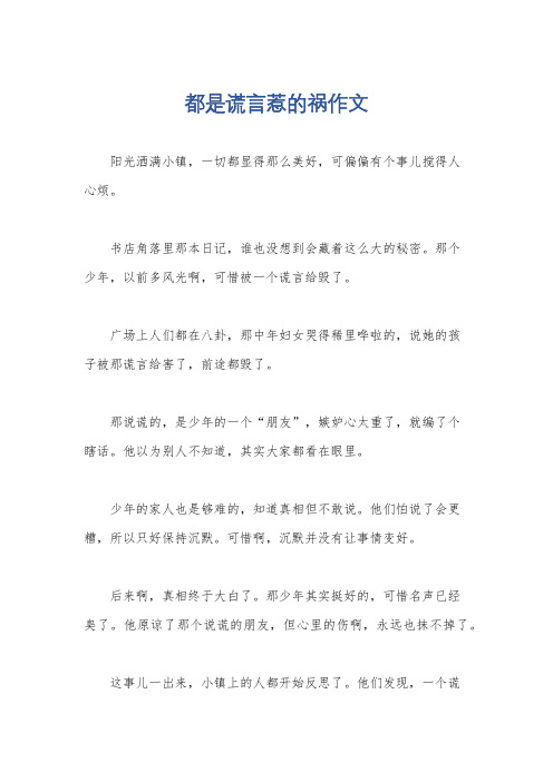 都是谎言惹的祸作文