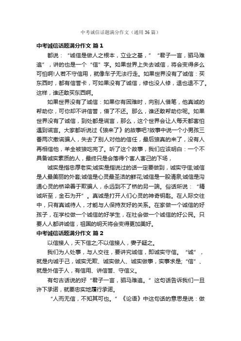 中考诚信话题满分作文（通用36篇）