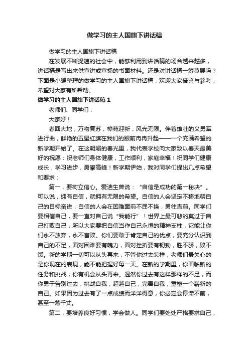 做学习的主人国旗下讲话稿