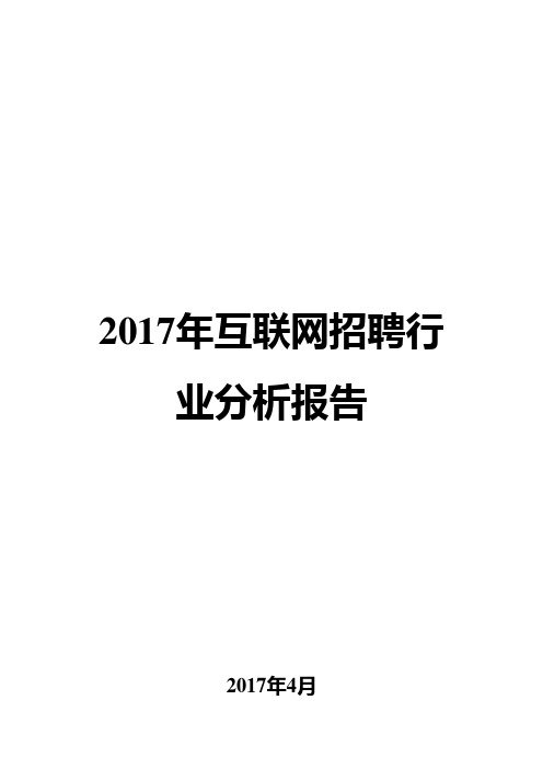 2017年互联网招聘行业分析报告