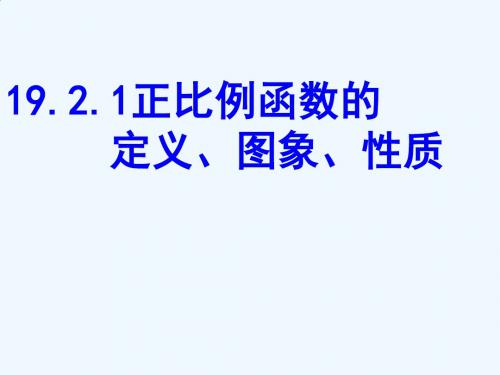 数学人教版八年级下册19.2.1 正比例函数的定义、图象、性质