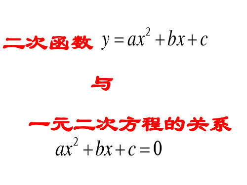 二次函数与一元二次方程的关系课件