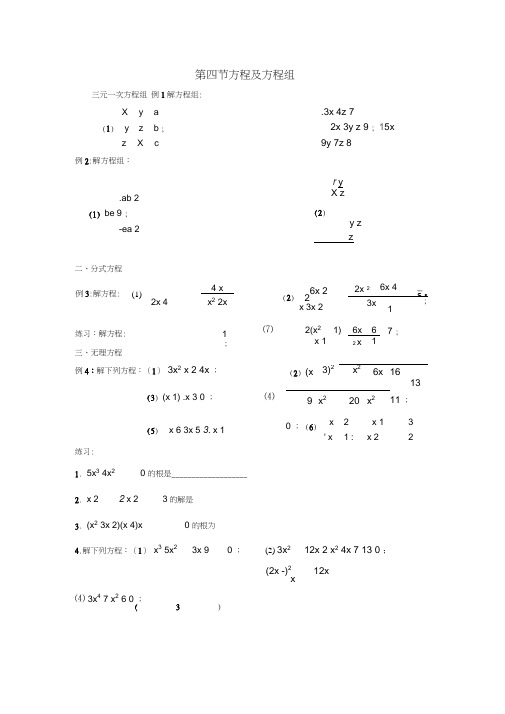 高中数学初高中衔接教材第四节方程及方程组练习(无答案)新人教版