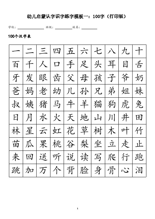 幼儿启蒙识字认字练字模板一：100字(打印版)