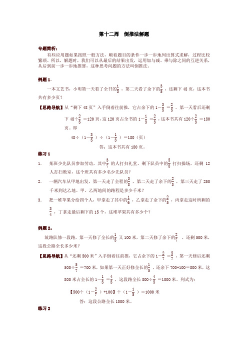 六年级奥数分册第12周  倒推法解题-名校版