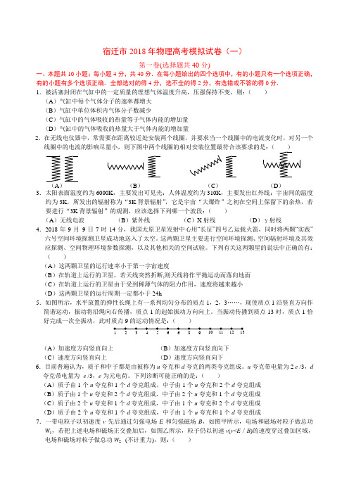 最新-宿迁市2018年下学期高三高考模拟试卷物理 精品