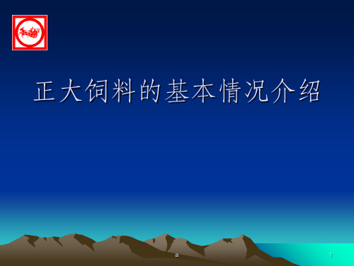 正大饲料介绍