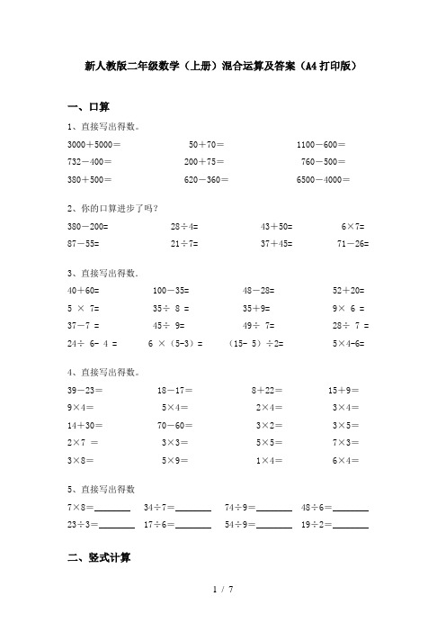 新人教版二年级数学(上册)混合运算及答案(A4打印版)