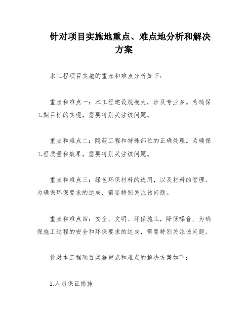 针对项目实施地重点、难点地分析和解决方案