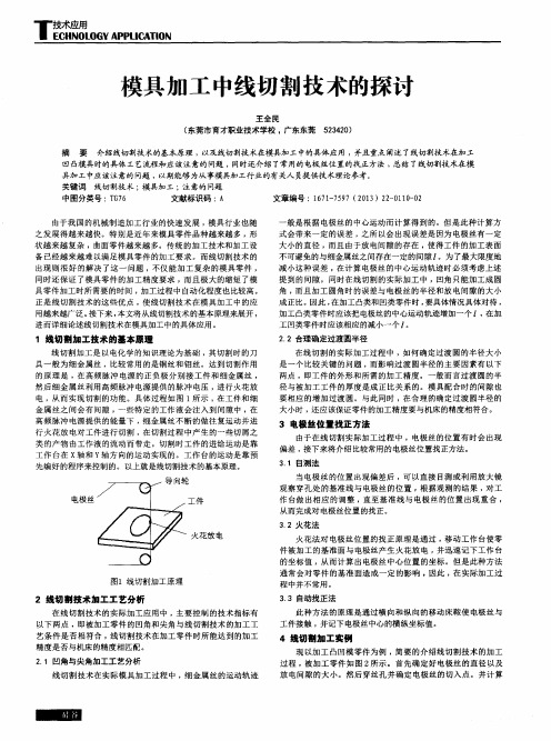 模具加工中线切割技术的探讨