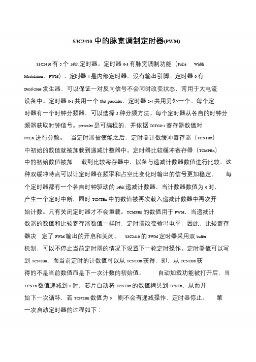 S3C2410中的脉宽调制定时器(PWM)