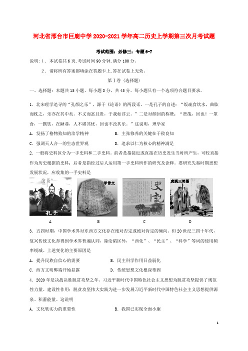 河北省邢台市巨鹿中学高二历史上学期第三次月考试题