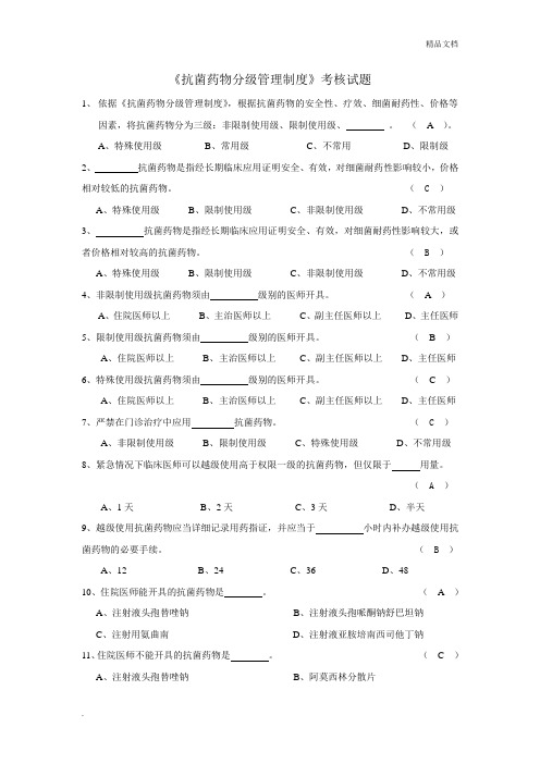 抗菌药物分级管理制度考核试题