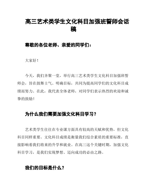 高三艺术类学生文化科目加强班誓师会话稿