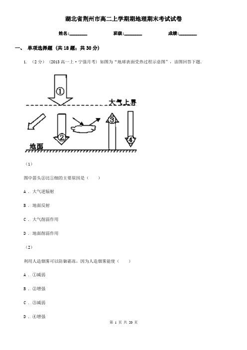 湖北省荆州市高二上学期期地理期末考试试卷