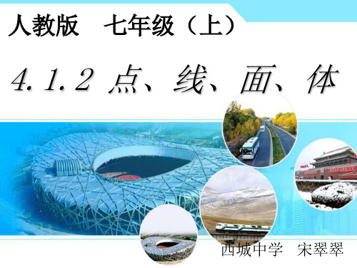 人教版七年级上册数学：412点、线、面、体(公开课课件)