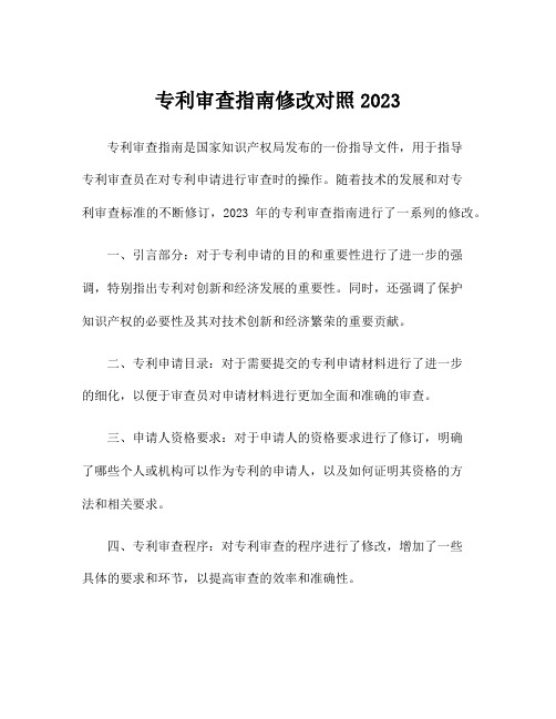 专利审查指南修改对照2023