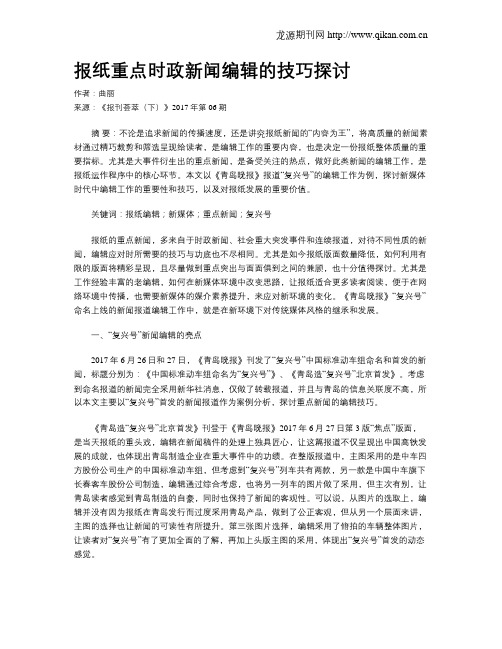 报纸重点时政新闻编辑的技巧探讨