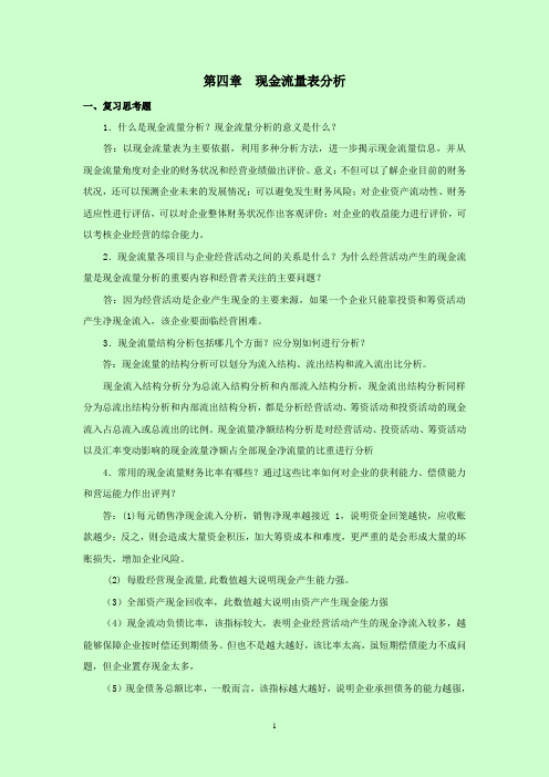 西财《会计报表分析》教学资料包 课后习题答案 第四章