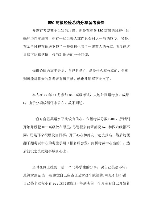 BEC高级经验总结分享备考资料