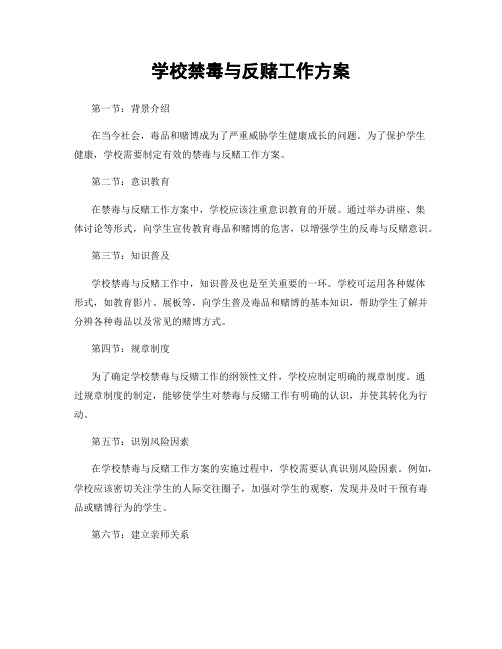 学校禁毒与反赌工作方案