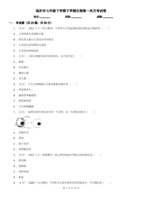 临沂市七年级下学期下学期生物第一次月考试卷