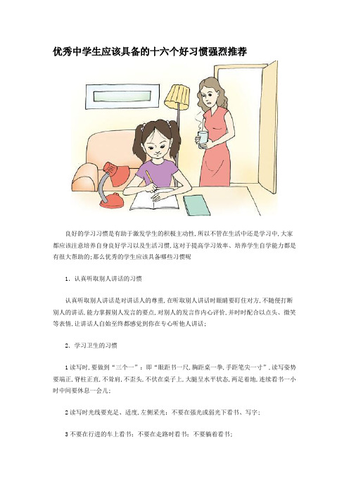 优秀中学生应该具备的十六个好习惯