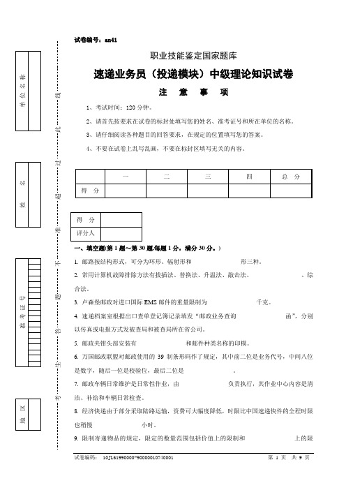 an41速递业务员(投递模块)中级试卷正文