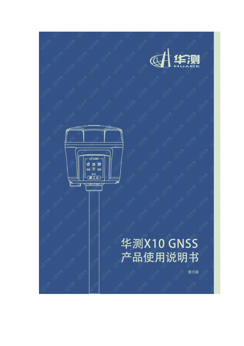 华测X10GNSS产品使用说明书