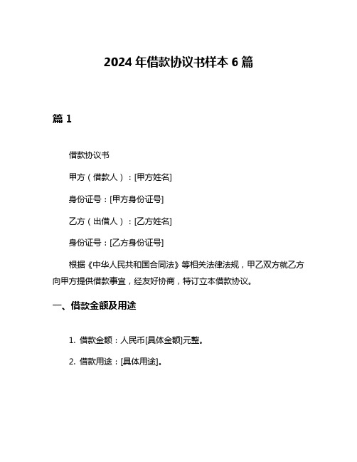 2024年借款协议书样本6篇