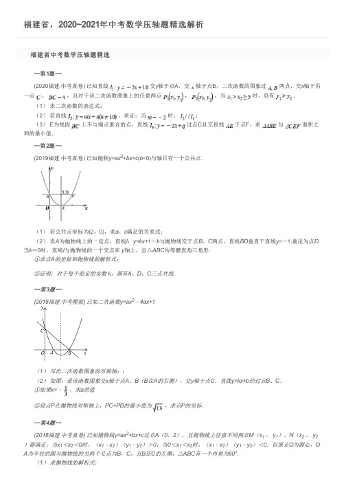 福建省,2020~2021年中考数学压轴题精选解析