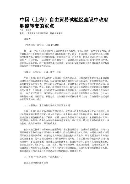 中国（上海）自由贸易试验区建设中政府职能转变的重点