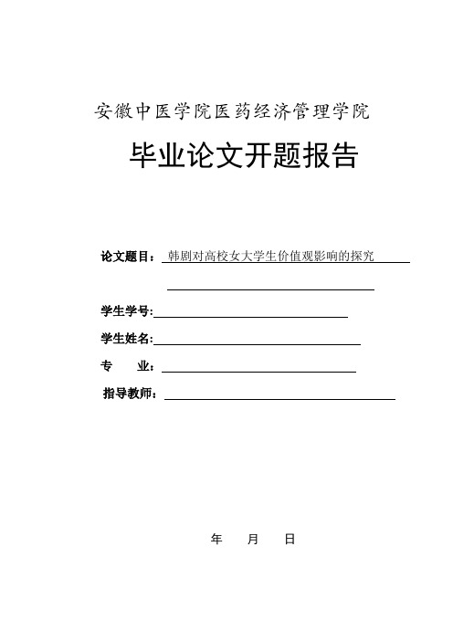 心理学毕业论文开题报告样本【用心整理精品资料】