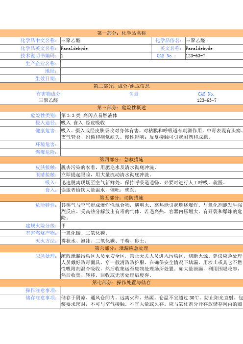 三聚乙醛 -MSDS-安全技术说明书