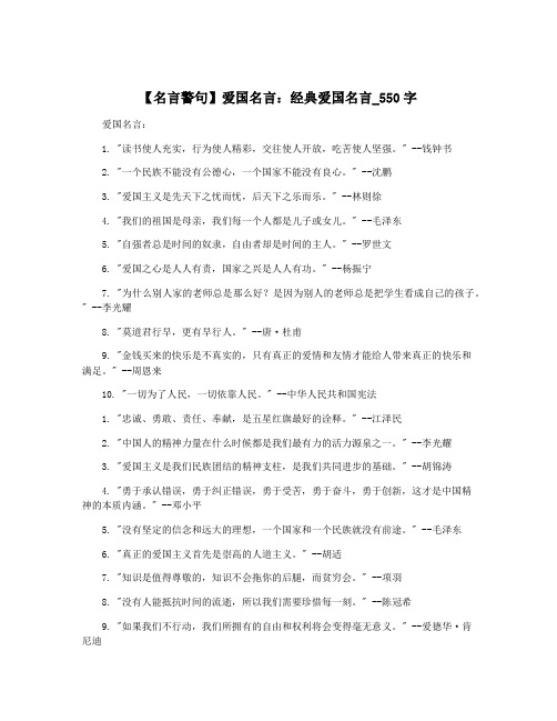 【名言警句】爱国名言：经典爱国名言_550字