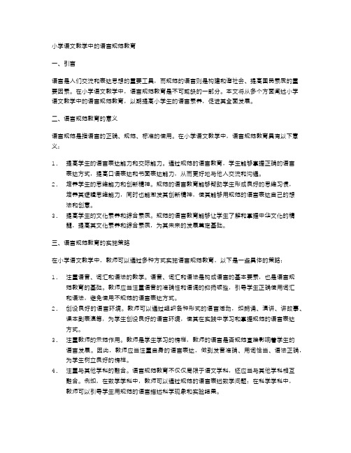 小学语文教学中的语言规范教育