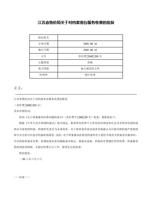 江苏省物价局关于对档案寄存服务收费的批复-苏价费[2008]203号