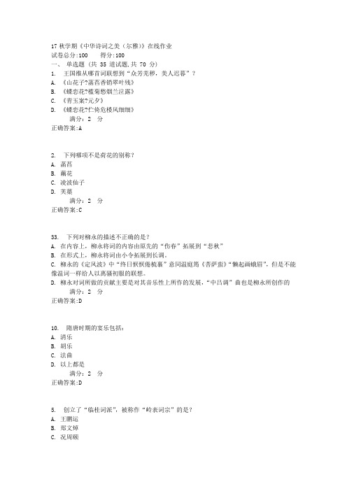 17秋学期《中华诗词之美(尔雅)》在线作业1