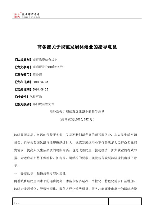 商务部关于规范发展沐浴业的指导意见