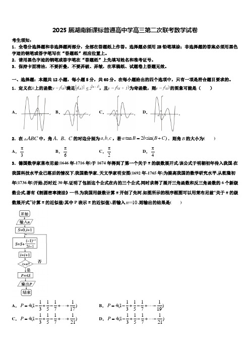 2025届湖南新课标普通高中学高三第二次联考数学试卷含解析