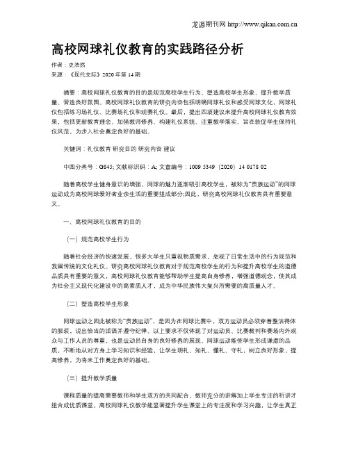 高校网球礼仪教育的实践路径分析