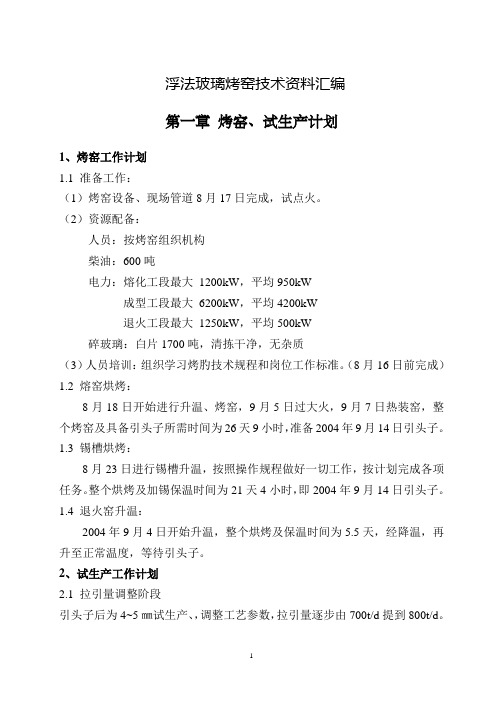 浮法玻璃烤窑技术资料汇编