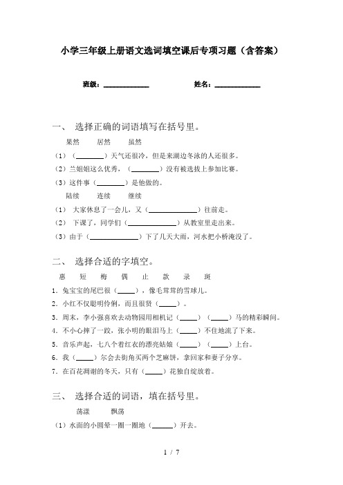 小学三年级上册语文选词填空课后专项习题(含答案)