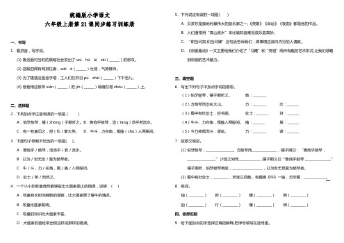 部编版语文小学六年级上册21.文言文二则  同步练习试题(含答案)