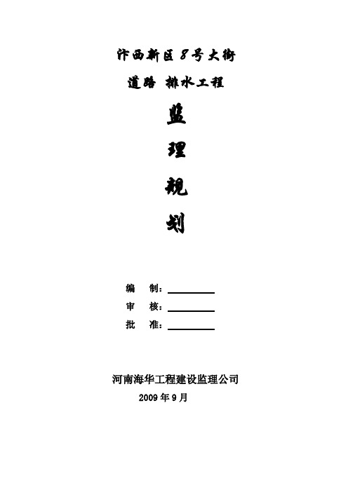 汴西新区8号路施工阶段 监理规划