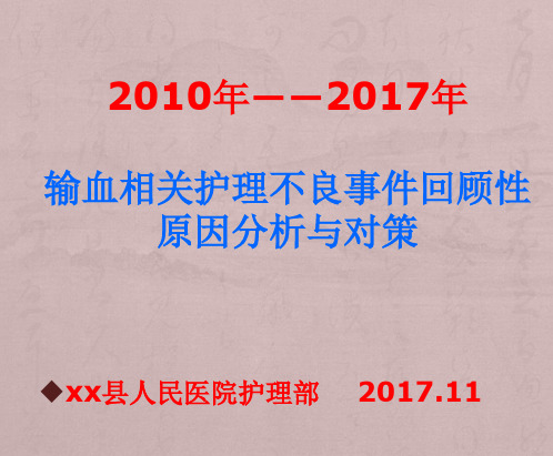 2010-2017l输血不良事件分析 (1) (1)