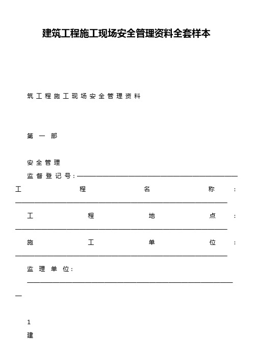 建筑工程施工现场安全管理资料全套样本