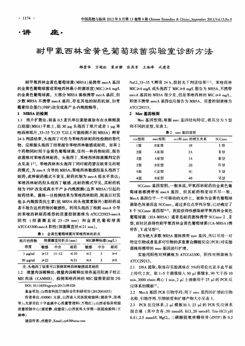 耐甲氧西林金黄色葡萄球菌实验室诊断方法